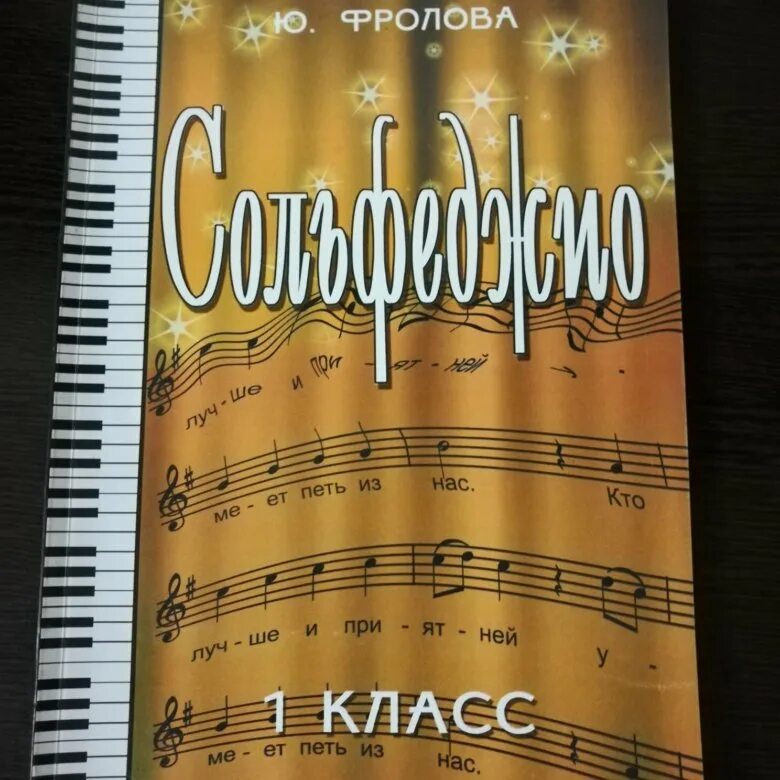 Сольфеджио 1 класс что такое. Сольфеджио 1 класс что такое