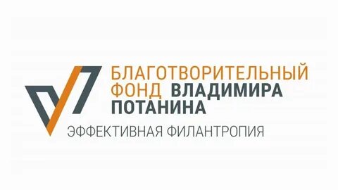 Фонд потанина