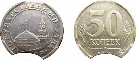 Стоит 50 копеек 1991 года