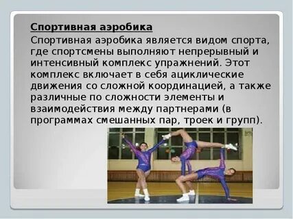 К аэробным упражнениям относятся
