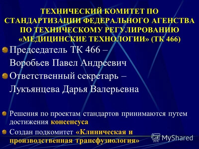 Стандартизация икт. Технические комитеты по стандартизации в рф. Создание технического комитета. Основные функции технических комитетов по стандартизации. Создание технического комитета.