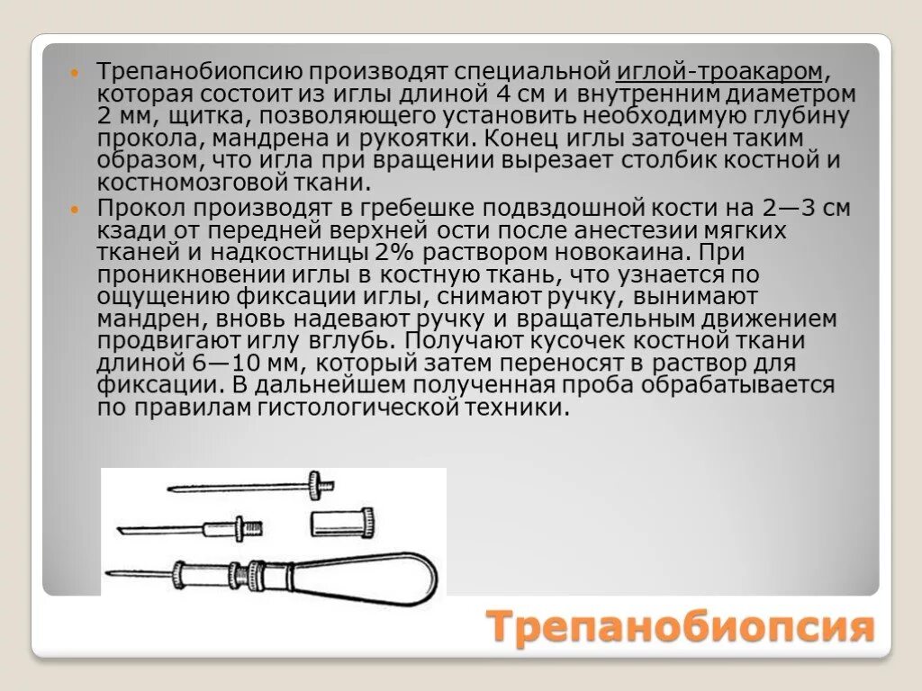 Трепанобиопсия подвздошной. Иглы для трепанобиопсии костного мозга. Трепанобиопсия игла. Игла троакар. Шприц с троакаром.