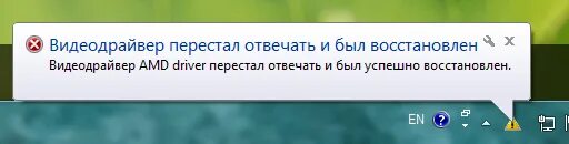 Почему перестала отвечать. Видеодрайвер перестал отвечать и был. ошибка видеодрайвер перестал отвечать. видеодрайвер не отвечает и был восстановлен. видеодрайвер перестал отвечать и был восстановлен.