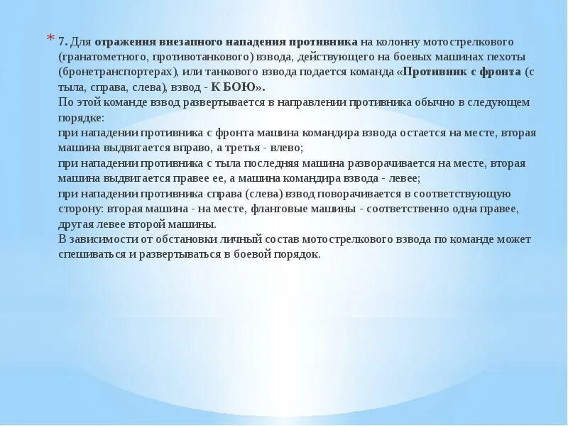 Действия при нападении противника. Порядок действий при отражении атаки. Действия личного состава при внезапном нападении противника. Действия при отражении атаки противника. Отражение атаки противника.