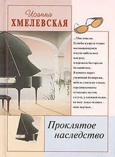 Даром наследство читать