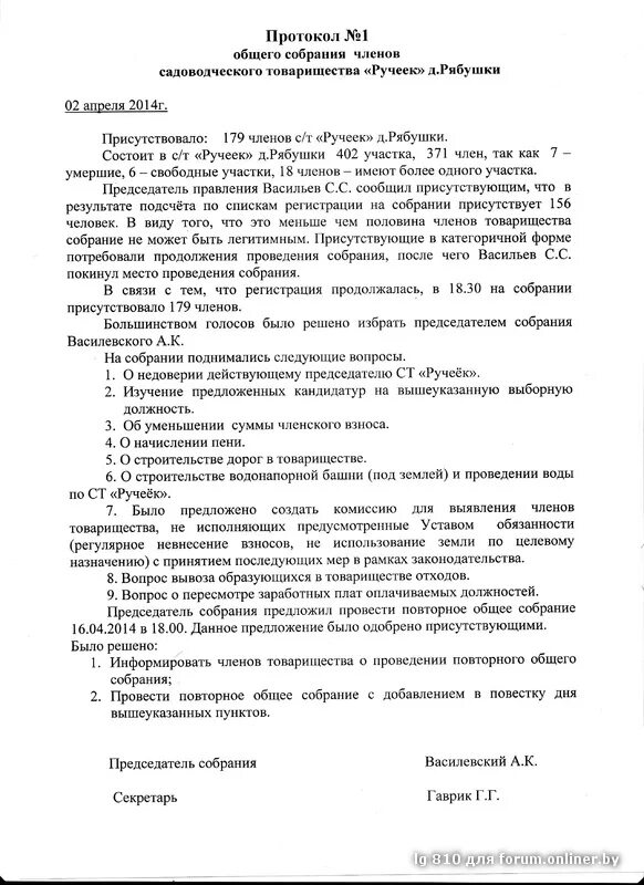 Протокол общего собрания членов снт. Протокол собрания собственников СНТ. Пример протокола заседания правления СНТ образец. Протокол заседания правления садоводческого товарищества. Пример протокола общего собрания товарищества СНТ.