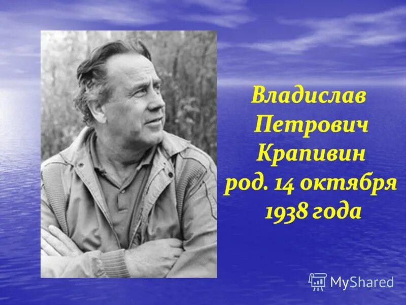 Крапивин в п писатель. Портрет Крапивина в п.