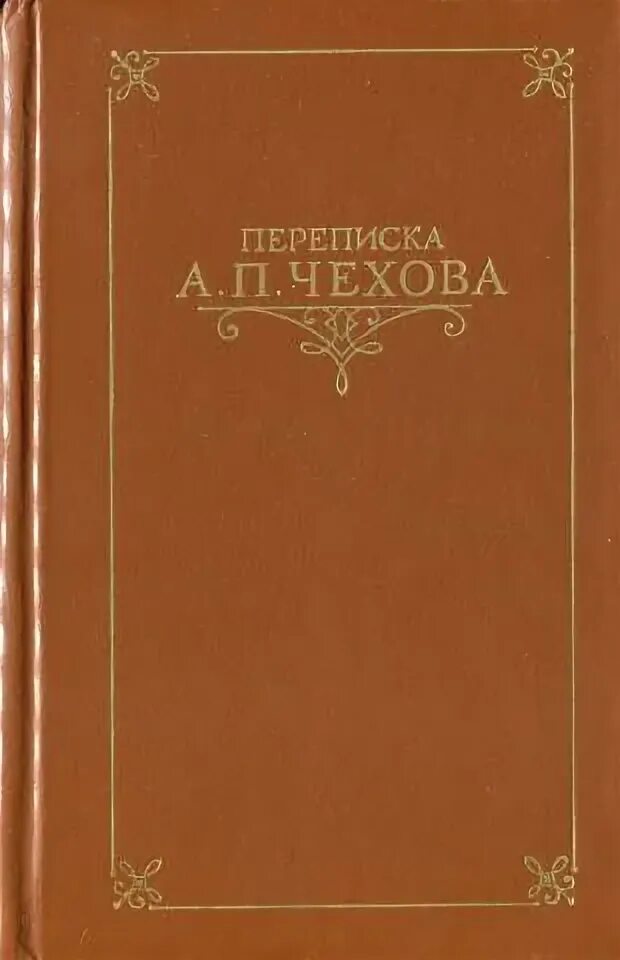 Туту чехов. Чехов переписка. Том Чехова. Тучехов. Переписка Чехова и Станиславского книга.