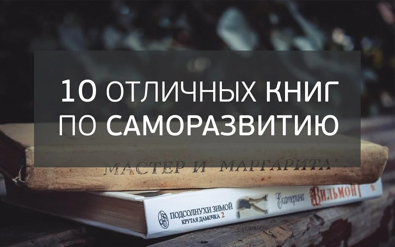 Книга для саморазвития личности. Книги по саморазвитию. Книжки для саморазвития. Книги по самосовершенствованию. Лучшие книги по саморазвитию.