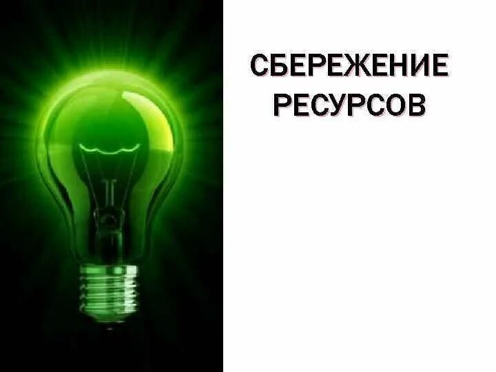 Идея не прошла. Сбережение ресурсов. Ресурсы сбережения. Картинки сбережения ресурсов. Этапы сбережения ресурсов.