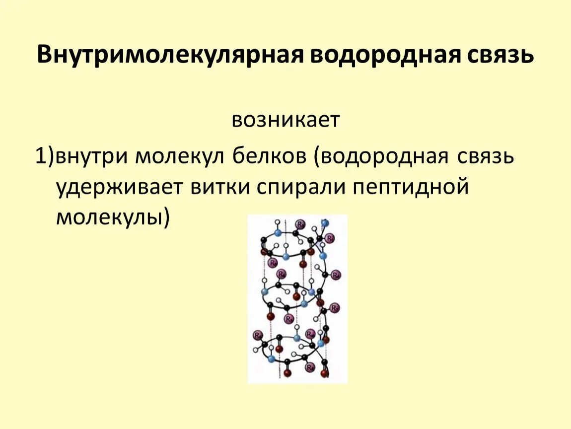 Белково водородные связи. Внутримолекулярная водородная связь. Глицерин водородная связь. Металлическая и водородная связь. Внутримолекулярная водородная связь примеры.