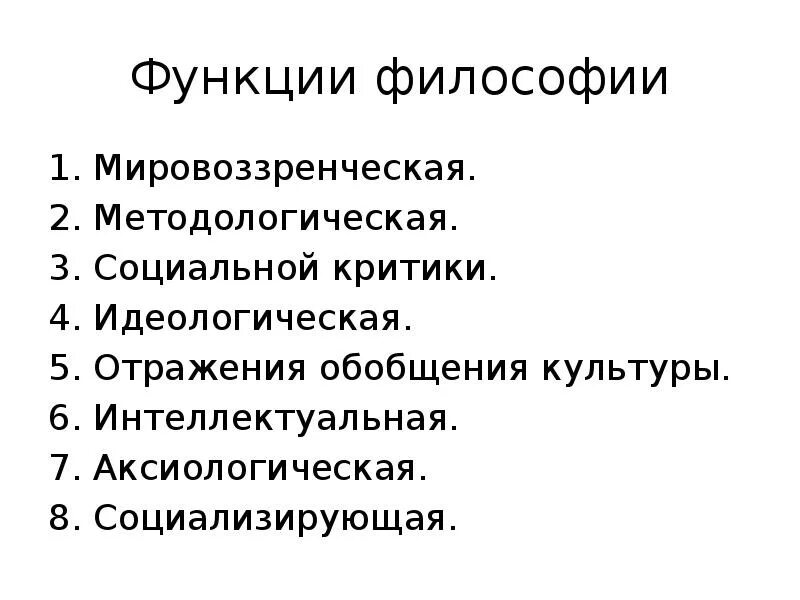 Функция философии состоит в том. Мировоззренческая функция философии. Функции философии. Функции философии мировоззренческая методологическая. Социальная функция философии.