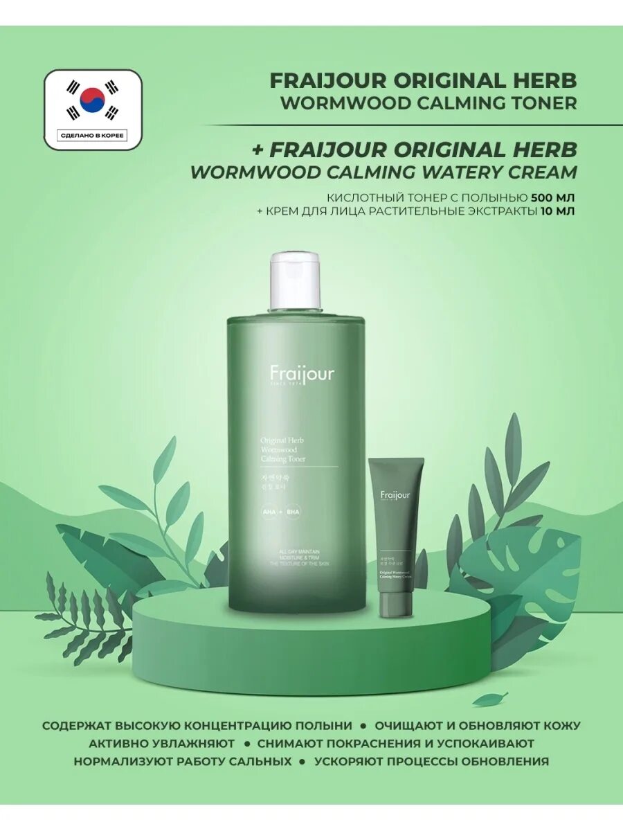 Fraijour original wormwood calming. Fraijour тонер для лица - Original Herb Wormwood Calming Toner, 500мл. Успокаивающий тонер Fraijour Original Herb Wormwood Calming Toner 500 мл. Fraijour Original Herb Wormwood Calming Toner. Крем для лица с полынью Fraijour.