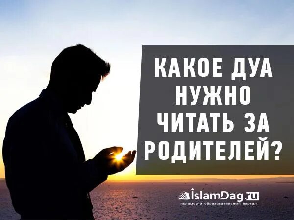 Дуа за умирающего. Дуа для родителей. Молитва для родителей мусульманская.