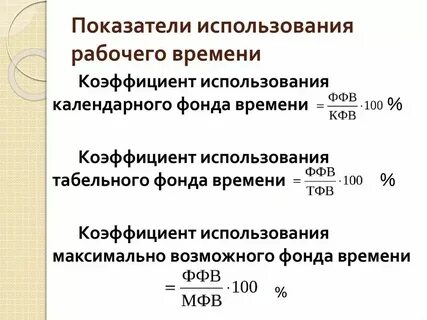 Увеличение фонда рабочего времени