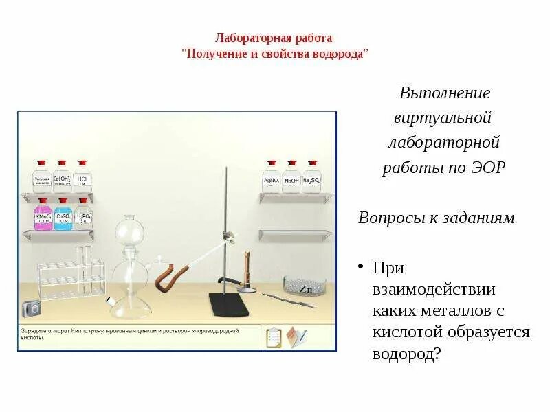 Водород образуется при взаимодействии с. Виртуальные лабораторные работы. лабораторная работа получение водорода. лабораторная работа получение водорода и изучение его свойств 8 класс.
