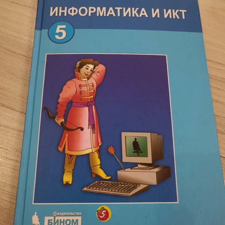 Информатика. Учебник. Информатика. 5 Класс. Учебник. Учебник по информатике 5 класс. Учебник информатики 5 класс. Пятерка по информатике