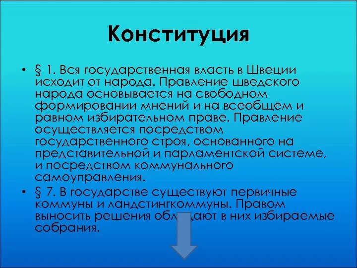 Правление в швеции. Структура конституции швеции. классификация конституции швеции. конституция швеции 1974. особенности конституции швеции.