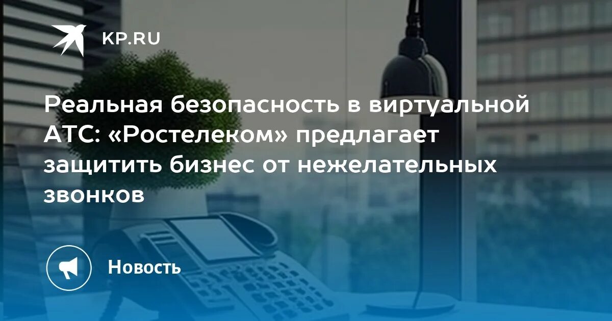 Виртуальная АТС Ростелеком. Ростелеком информационная безопасность.