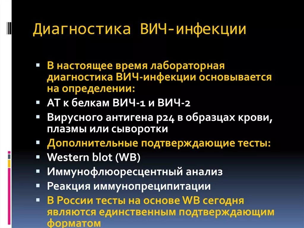 Вич инфекции и парентеральных. Методы диагностики ВИЧ И СПИДА. Методы лабораторной диагностики ВИЧ-инфекции. Лаборатория диагностики ВИЧ инфекции. Методы выявления ВИЧ.