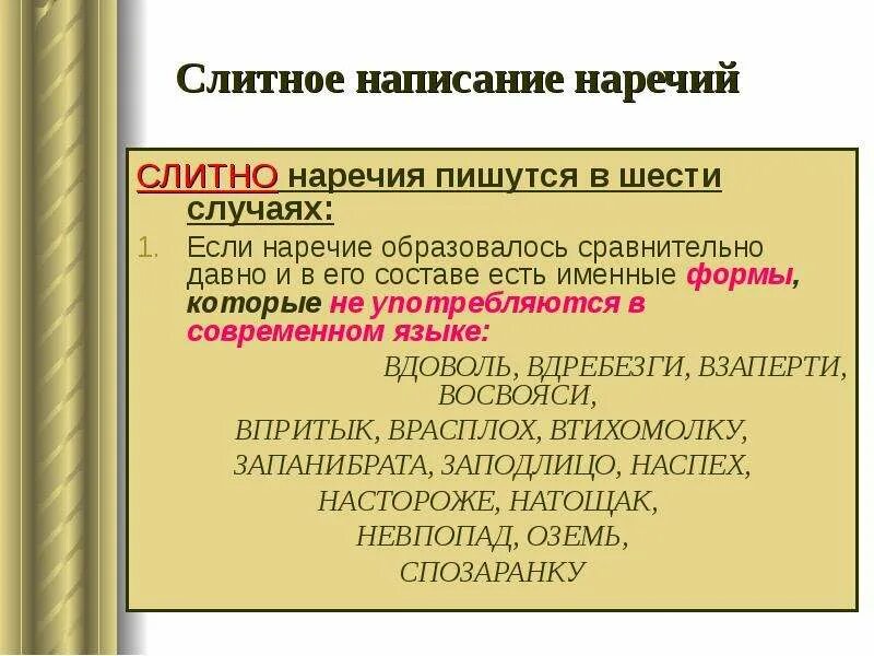 Наречие имеет вид