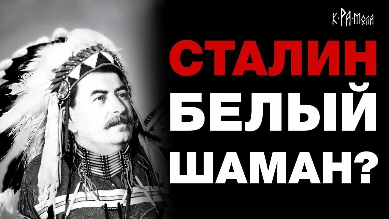 Сталин шаман. Сталин белый шаман. Сталин вождь шаман. Белый шаман. Песня белого шамана