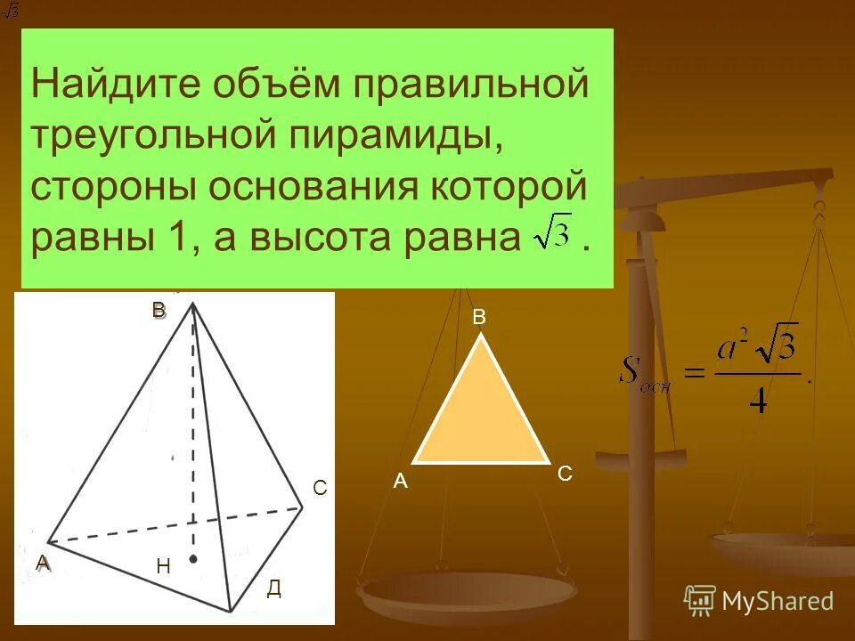 сторона основания правильной треугольной пирамиды sklm равна 12 боковое. в правильной треугольной пирамиде высота равна 12. в правильной треугольной пирамиде высота равна 12. объем треугольной пирамиды равен 48 высота 8 дм найдите. площадь ортогональной проекции.