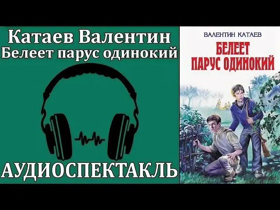Слушать катаева белеет парус одинокий