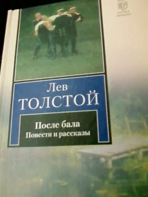 Произведение после бала толстой. Льва николаевича толстого после бала. Произведения толстого после бала. Иллюстрации к после бала толстого. Толстой после бала сколько.