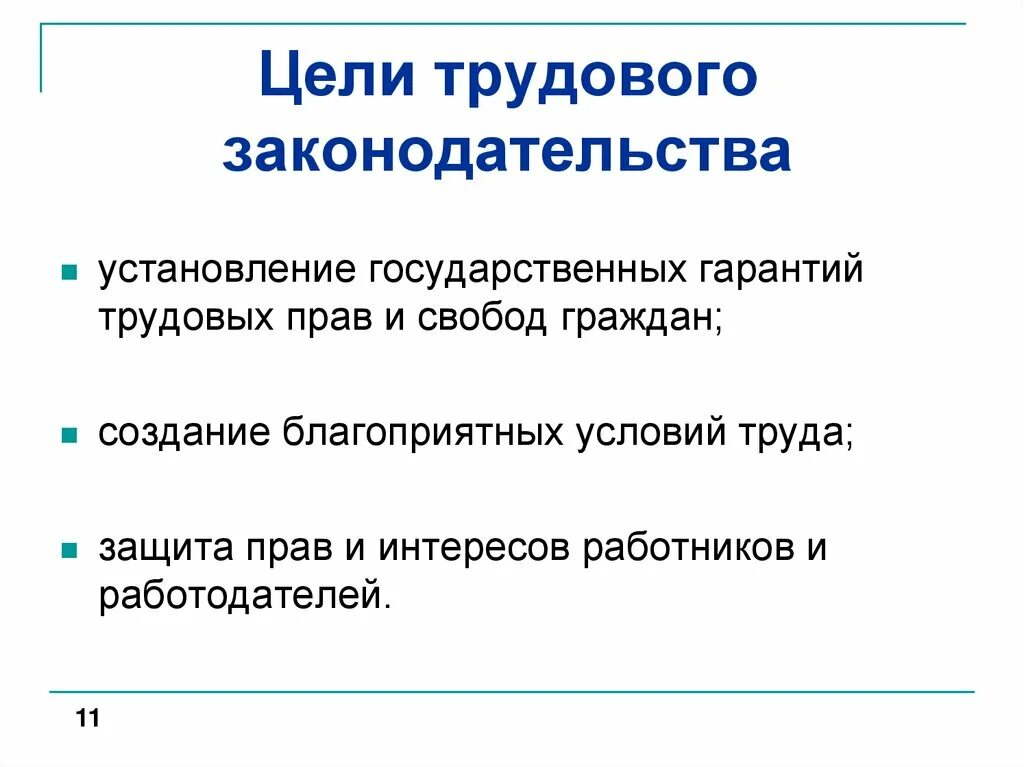 Целями трудового законодательства являются тест. Гарантии трудовых прав и свобод. Цели трудового законодательства. Гарантии защиты трудовых прав.