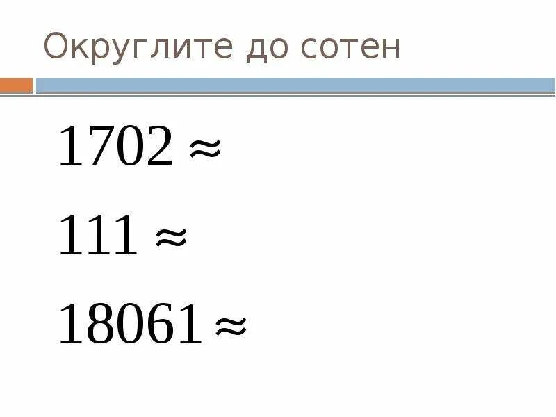 Округление до сотен. Округление чисел до сотен. Округлить до. Табличка округления. Округление чисел самостоятельная работа