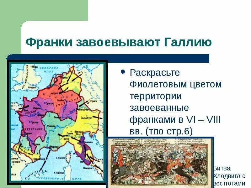 Что завоевали франки. Франки галлия. франки завоевывают галлию. завоевание франками галлии. франков в галлии карта.