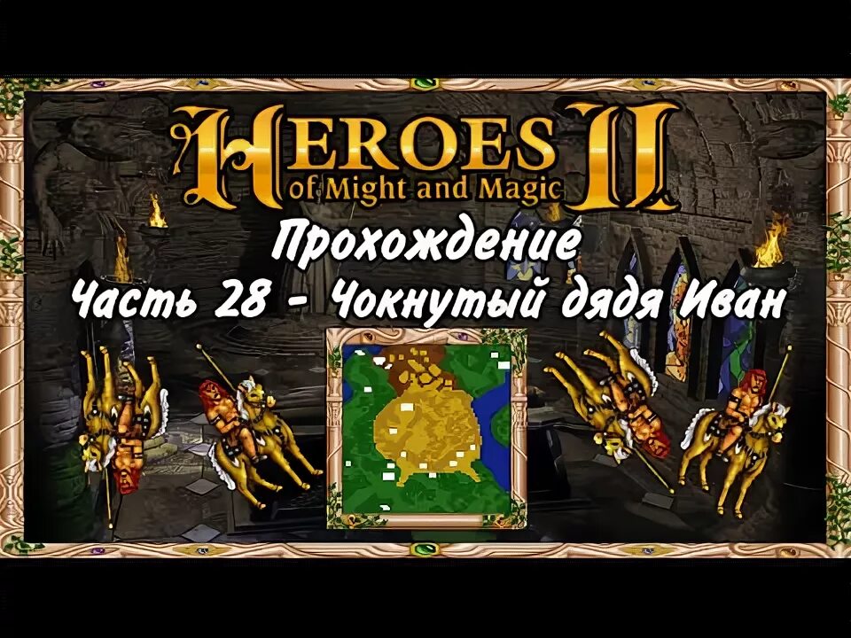 Heroes magic прохождение. Почти герои меча и магии комикс. Герои меча и магии неделя. Мифы и легенды прохождение герои меча и магии. Price of Loyalty герои кампаний.