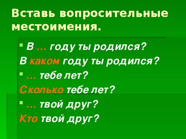 Вопросительные местоимения. Предложения с вопросительными местоимениями. Синтаксическая роль вопросительных местоимений. Стихи с вопросительными местоимениями. Как может изменяться вопросительное местоимение каков