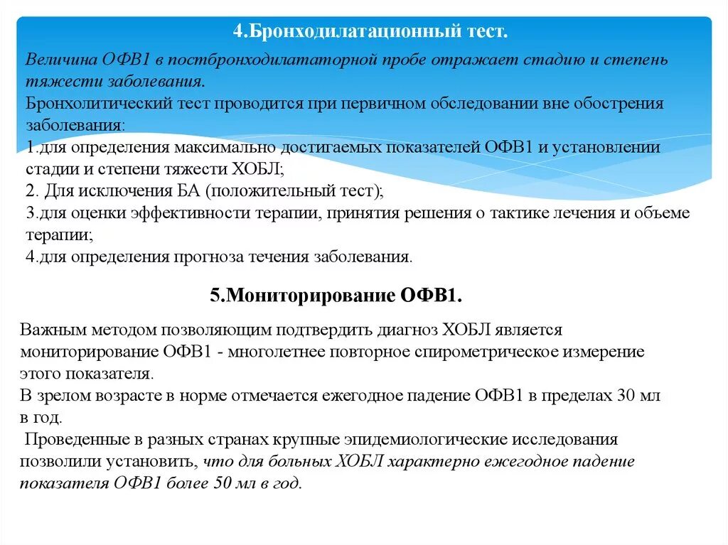 Тест ба. Спирограмма бронходилатационный тест. Спирометрия с бронходилатационным тестом. Брнхо дилииационный тест. Бронходилаиациоеевй тест.