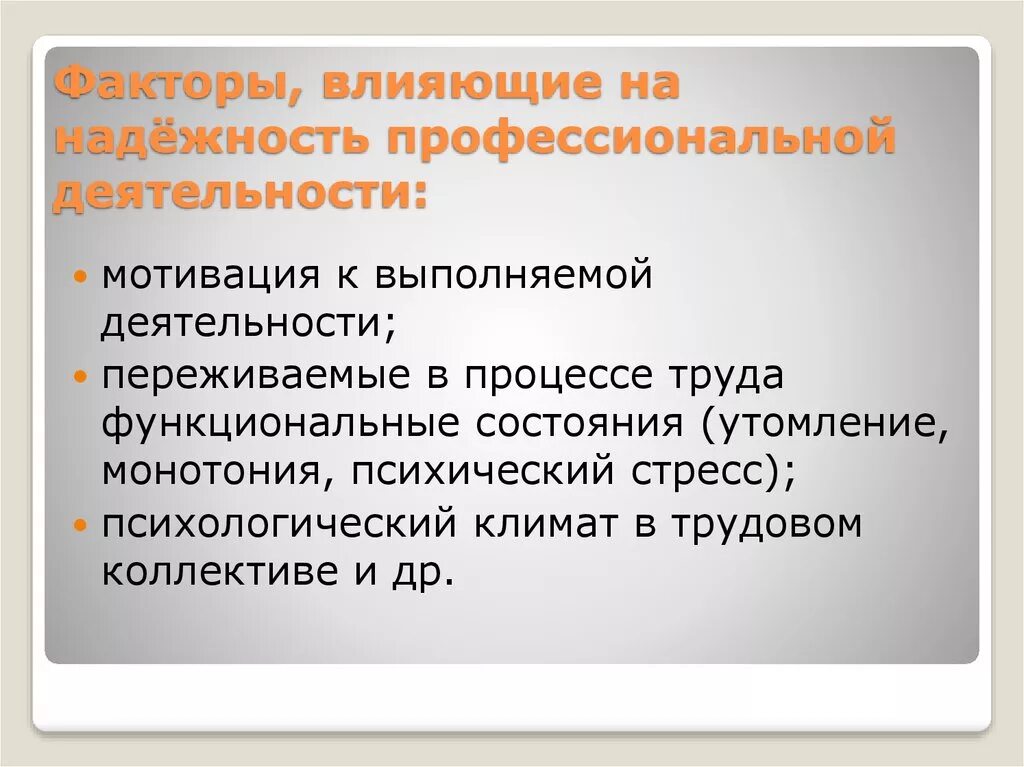 В процессе труда человек воздействует на. Факторы влияющие на профессиональную деятельность. Факторы профессиональной деятельности. Основные факторы профессиональной деятельности. Факторы влияющие на надежность.