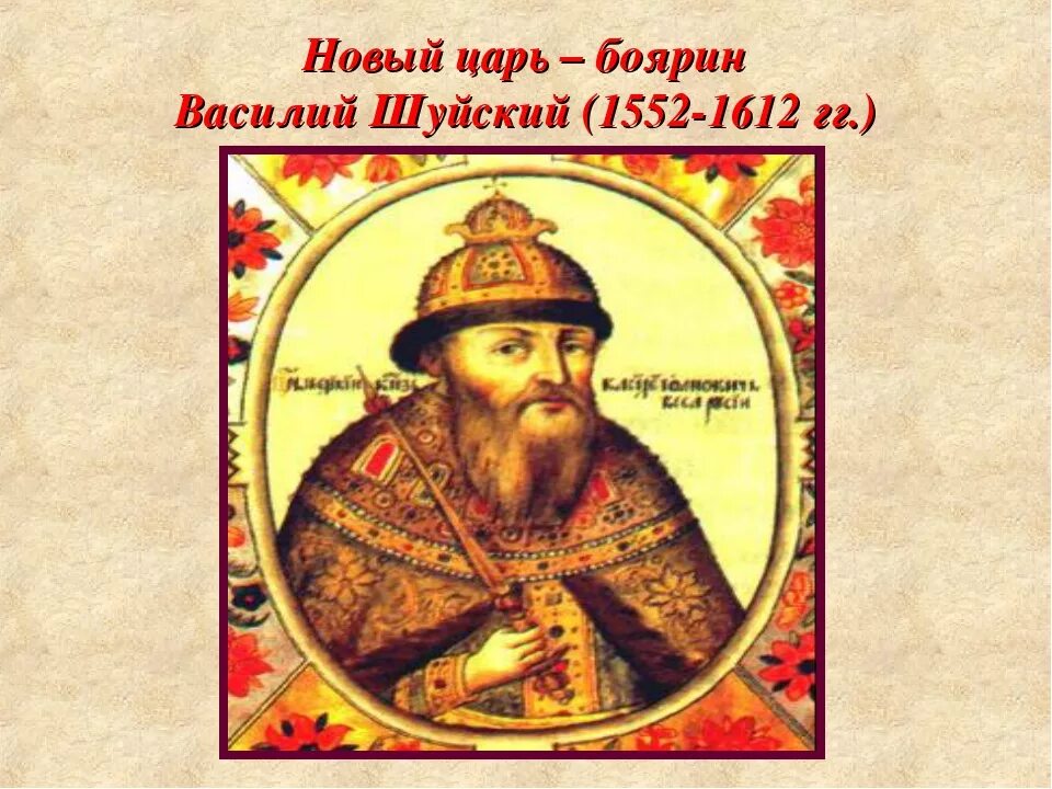 василий шуйский 1552. царь. к боярину василию. к боярину василию. василий шуйский (1606 – 1610).