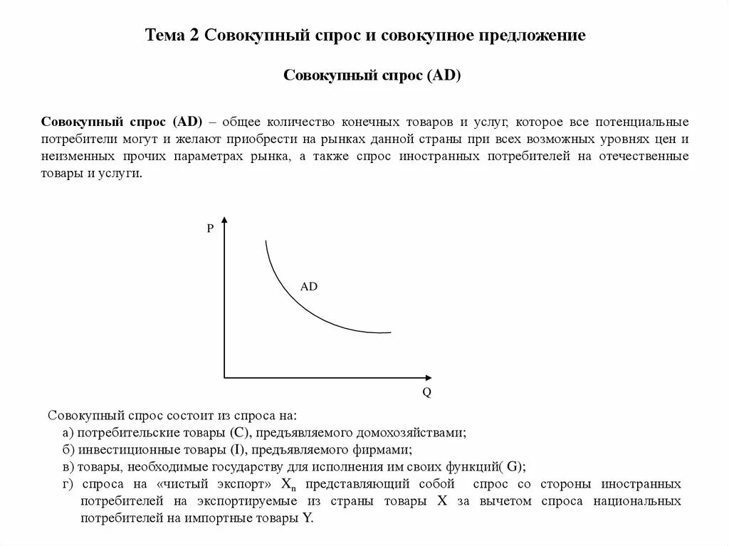 Если совокупное предложение превышает. 1. Совокупный спрос и совокупное предложение. Совокупность спроса и совокупность предложения. Агрегированный спрос и предложение. Тема совокупный спрос.