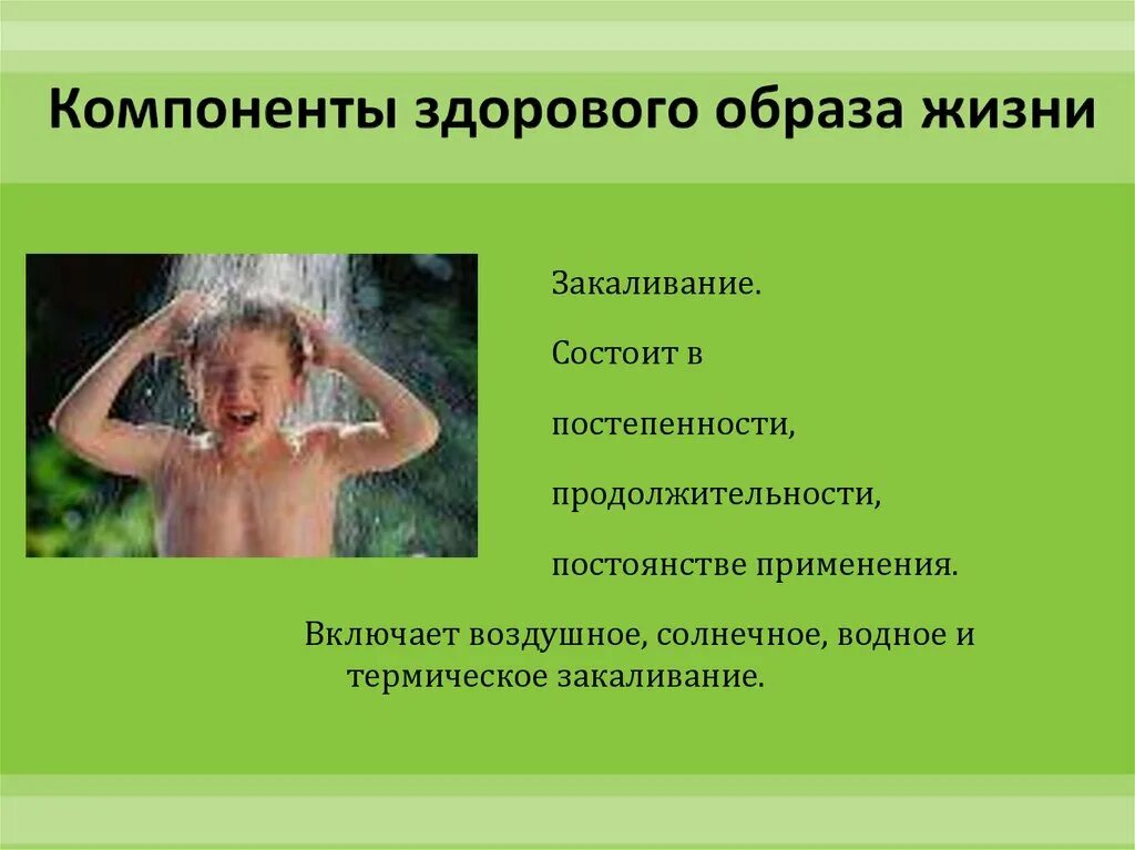 Элемент закаливания. Закаливание. Закаливание здоровый образ жизни. Составляющие здорового образа жизни закаливание. Компоненты ЗОЖ закаливание.