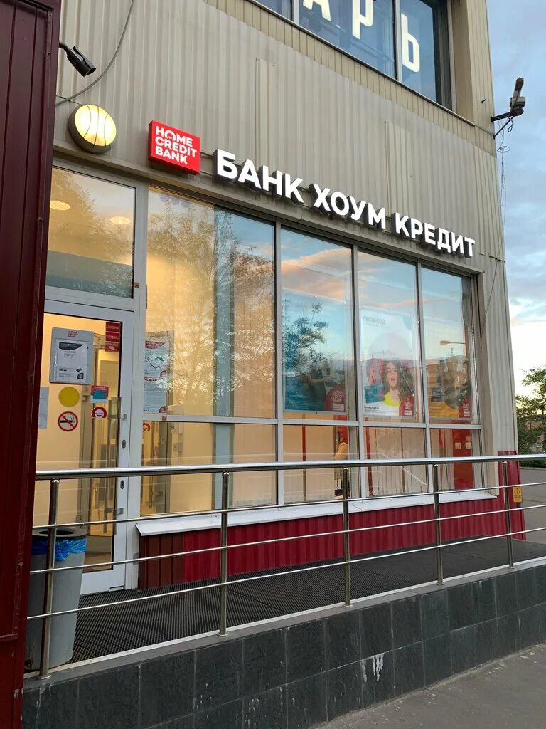 Home credit bank москва. Банк хоум кредит Москва. Вешняковская 20б ВТБ. Хоум кредит банк офис. Хоум банк Вешняковская ул., 18.