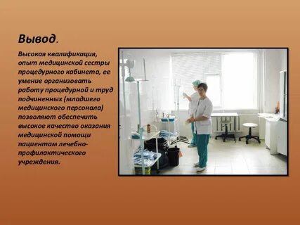 Работа медсестры процедурного кабинета