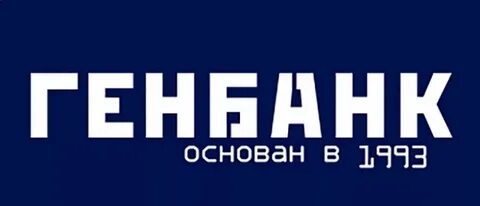 Генбанк клиент