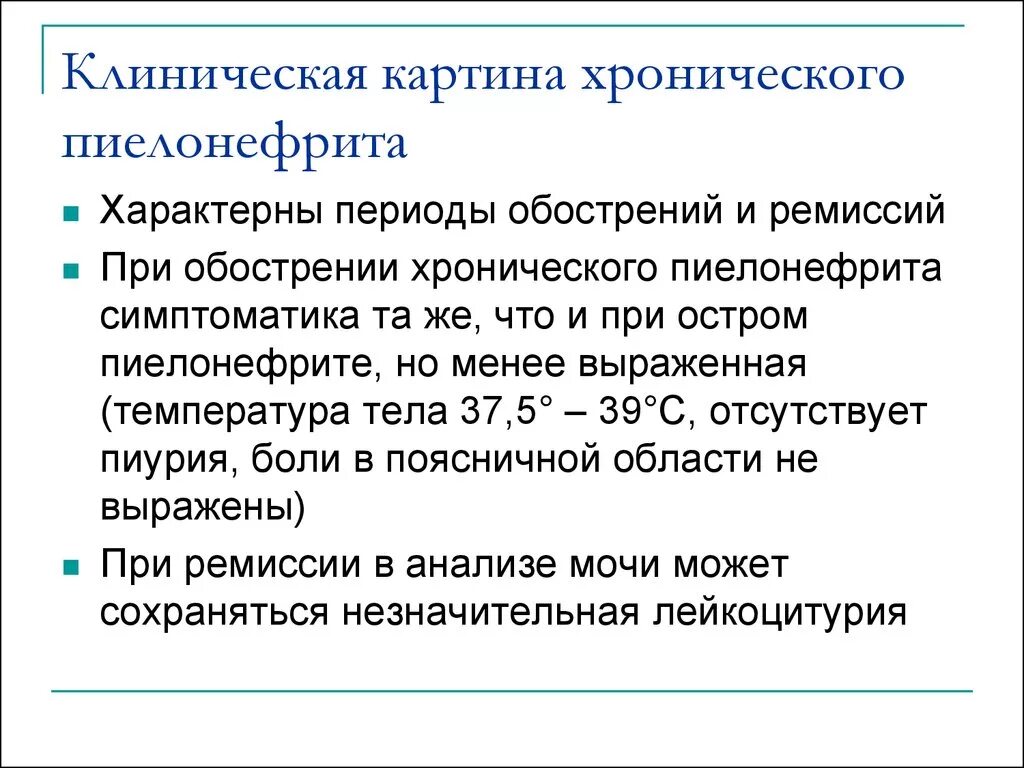 Клиническое лечение пиелонефрита. Клиническая картина хронического пиелонефрита. Клинические проявления хронического пиелонефрита. Жалоб пациента при остром хроническом пиелонефрите. Характерный диагностический признак хронического пиелонефрита.