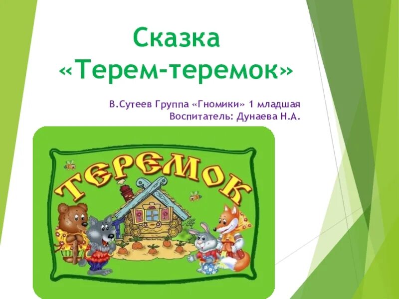 Урок теремок 1 класс школа россии. Сказка Теремок презентация. Писатель сказки Теремок. Кто Автор сказки Теремок. Авторская сказка Теремок.