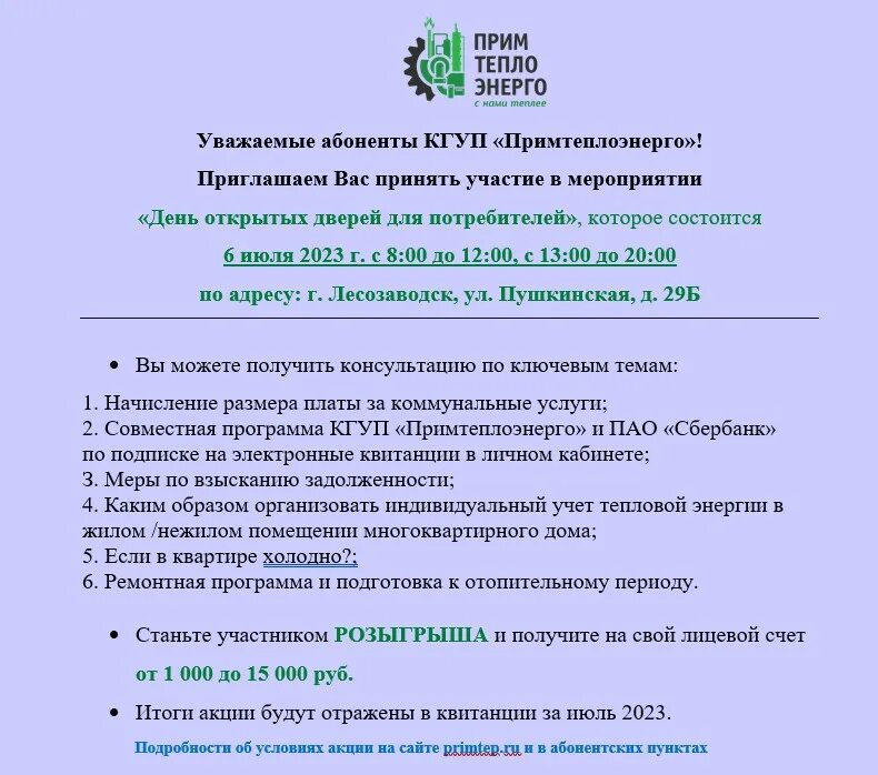 Примтеплоэнерго показания. Квитанция примтеплоэнерго.