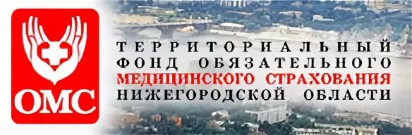 ФОМС Нижегородской области. Территориальный фонд ОМС. Территориальный фонд Нижегородской области. Логотип ТФОМС Нижегородской области.