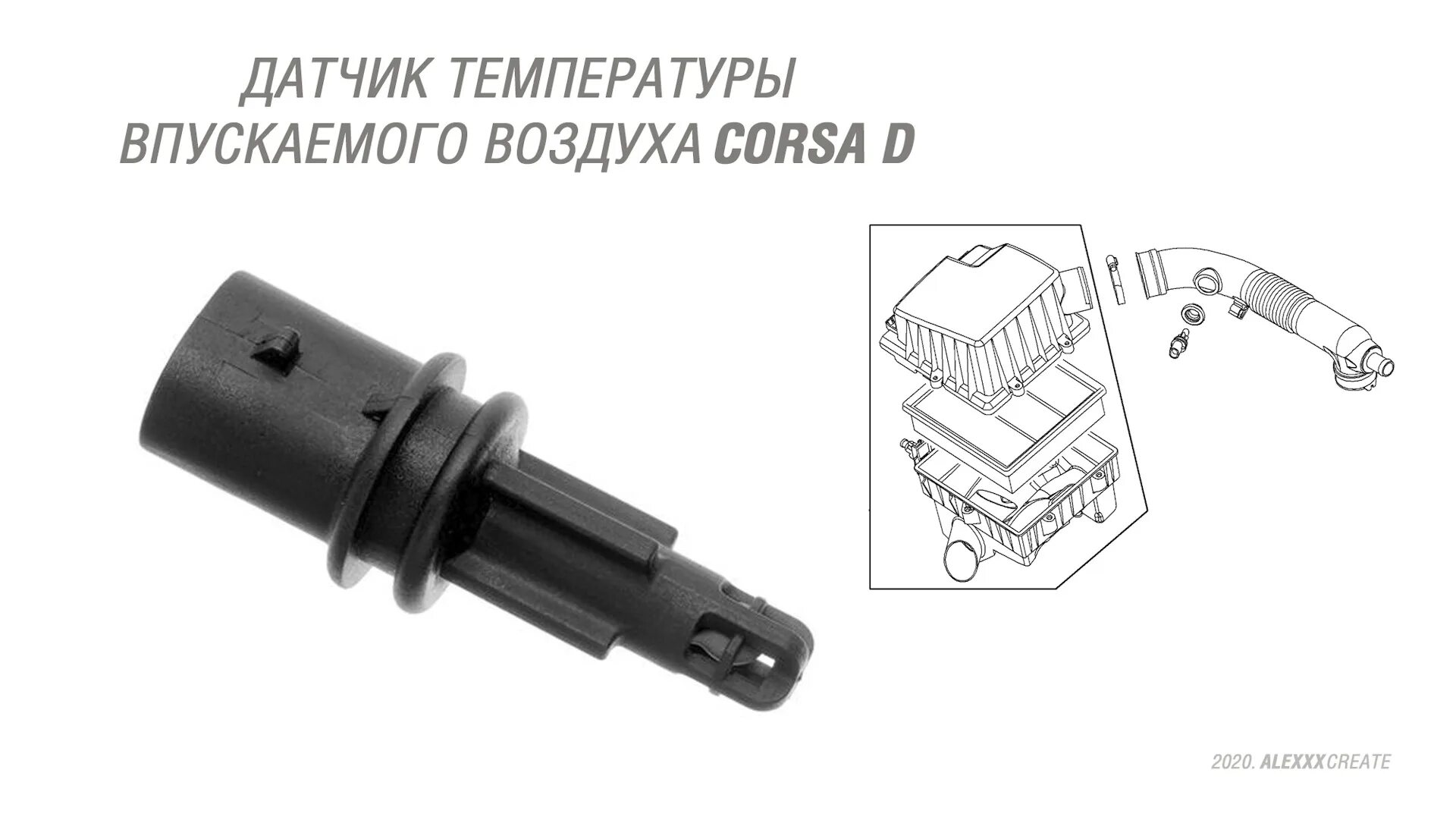 На что влияет датчик температуры воздуха. Температурный датчик Opel Corsa д 1,4. Датчик температуры Opel Corsa 2008. Датчик температуры всасываемого воздуха Опель. Датчик воздуха Opel Corsa d 1.2.