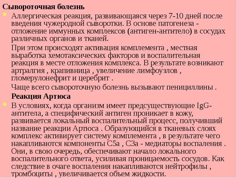 После введения сыворотки в организме. Этиопатогенез сывороточной болезни. Сывороточная болезнь механизм развития. Сыворонча болезнь патогенез. Сывороточная болезнь этиология патогенез.