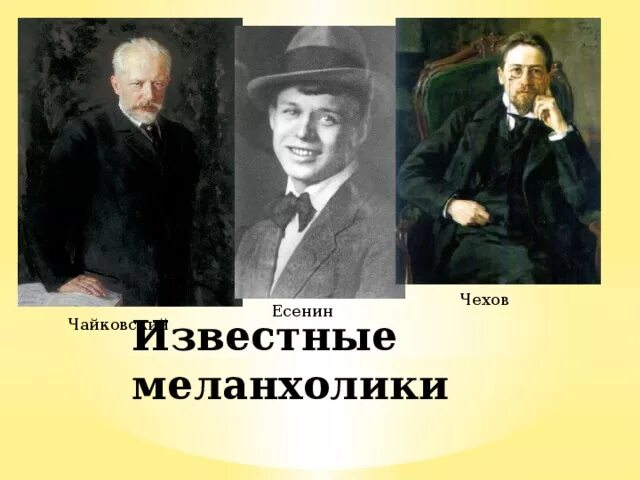 Тип темперамента известных