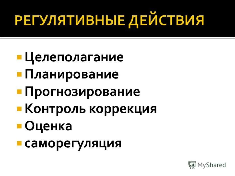 Целеполагание ууд. Целеполагание прогнозирование коррекция оценка. Целеполагание планирование прогнозирование контроль коррекция оценка. Целеполагание планирование прогнозирование контроль коррекция оценка. Формируемые способы деятельности.